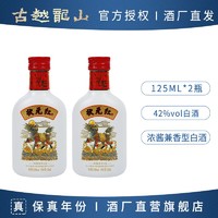 百亿补贴：古越龙山 白酒 状元红42度高度浓酱兼香型白酒125ml*2瓶装家用自饮