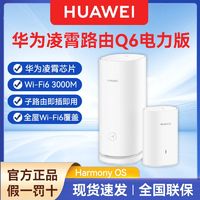 百亿补贴：HUAWEI 华为 子母路由器 Q6凌霄电力线版 1母1子装全屋WiFi6无线3000M覆盖