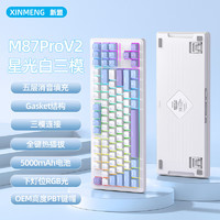 XINMENG 新盟 M87PROV2客制化机械键盘全键热插拔无线有线蓝牙有线三模通用星光白-三模-RGB热插拔-水蜜桃轴V3 87键