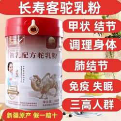 长寿客 新疆100%正品长寿客初乳驼奶粉高钙0蔗糖100原装官方正品厂家正宗