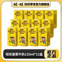 Want Want 旺旺 旺仔香蕉牛奶125ml*12盒常温儿童学生早餐健康牛奶饮品饮料