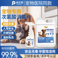 PETCLEAR 俏贝丽 次氯酸宠物消毒液猫咪专用消毒水环境除臭剂养猫猫藓杀菌消毒喷雾