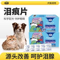 句苗猫咪狗狗营养品泪痕片成幼犬泰迪比熊博美通用去泪渍清热祛火