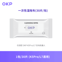 OKP 扫地机器人K5Pro/L7拖地配件便携一次性湿拖布不留水渍抹布