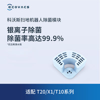 ECOVACS 科沃斯 地宝配件T20/T10/X2/X1系列适配缓释银离子模块1只装