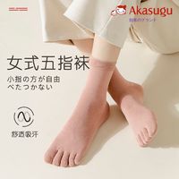 百亿补贴：Akasugu 新生 五指袜女纯棉春秋款分趾秋冬运动防臭抗菌纯色无骨中筒袜