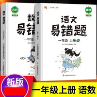 小学一年级上册易错题语文数学同步练习册人教版课本同步教辅口算题应用题天天练