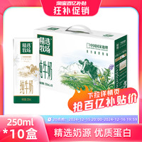 MENGNIU 蒙牛 【20点抢】蒙牛精选牧场纯牛奶全脂苗条装250ml×10盒