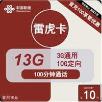 中国联通 雷虎卡 6年10元月租（13G全国流量+100分钟通话+无合约）开卡赠35元红包