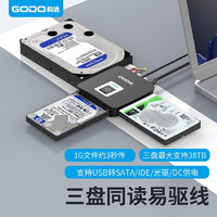 GODO 构达 移动机械硬盘接口转化器sata易驱线ide转usb3.0台式机笔记本电脑外置扩展3.5英寸老式固态读取器