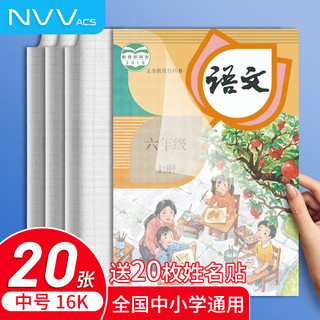 NVV 中号16K自粘书皮 中小学生一二三六年级透明磨砂包书皮书膜书本保护套 附带姓名贴开学文具NR-S01中20张