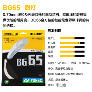 YONEX 尤尼克斯 BG65 羽毛球线 BG-65 耐久性 中级进阶全能羽线