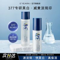 E'YEARN 依漾 377美白淡斑精华水乳套装补水保湿去黄提亮熬夜抗氧变白秋冬