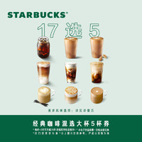 STARBUCKS 星巴克 咖啡 单次 到店一次性核销 饮品券 电子兑换券 星巴克经典咖啡混选大杯5杯