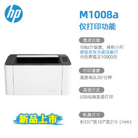 HP 惠普 M1008w黑白激光打印机家用小型迷你手机无线网络学生作业a4远程办公专用多功能全新1008a一体机1003w