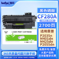 befon 得印 CF280A硒鼓黑色