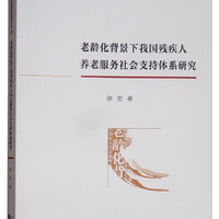 老龄化背景下我国残疾人养老服务社会支持体系研究