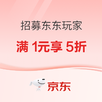 京东 招募东东玩家：满1元享5折优惠，自营玩具专享补贴券大放