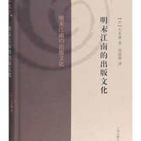 明末江南的出版文化(复旦文史丛刊)