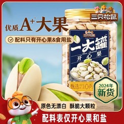 Three Squirrels 三只松鼠 2024新货罐装大颗粒坚果炒货零食