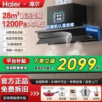 百亿补贴：Haier 海尔 新款28m³变频平嵌侧吸大吸力小巧油烟机燃气灶电饭煲套装组合