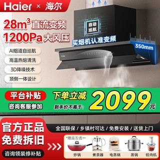 百亿补贴：Haier 海尔 新款28m³变频平嵌侧吸大吸力小巧油烟机燃气灶电饭煲套装组合