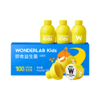 88VIP：WONDERLAB 万益蓝 儿童即食益生菌小黄瓶呵护肠胃肠道10瓶