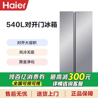 Haier 海尔 电冰箱540升冰箱双开门新能效变频风冷无霜大容量双循环超薄