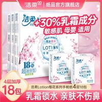 C&S 洁柔 樱花lotion柔润乳霜手帕纸6片4层18包母婴适用可湿水面巾纸