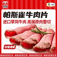 Maverick 万威客 帕斯雀牛肉片125g