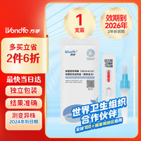 Wondfo 万孚 新型冠状病毒抗原检测试剂盒(胶体金法) 非核酸 新冠快速自检测试纸包 1人份（带二维码 可上传）