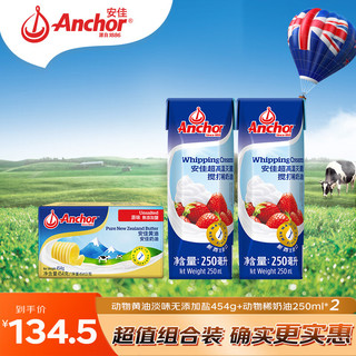 Anchor 安佳 动物黄油454g+动物稀奶油250ml*2