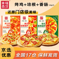 幸福西饼 3味披萨 奥尔良*1+培根*1+香肠*1 150g*3