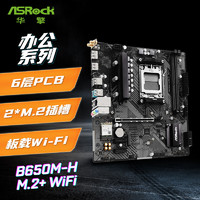 ASRock 华擎 B650M-H/M.2+ WIFI主板 DDR5 支持 AMD9700X/9600X/7500F/7800X3D