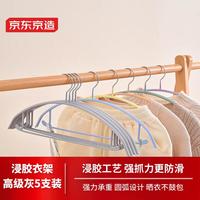 京东京造无痕防滑晾衣架子加粗成人挂衣架浸胶卧室内外衣撑 5支装灰色 【防滑升级】浸胶衣架 灰色*5