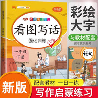 看图写话一年级下册写作方法技巧入门素材积累小看图说话写话练习本 1年级下册