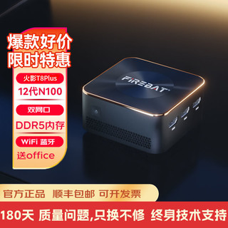 百亿补贴：FIREBAT 火影 T8Plus 12代N100处理器迷你主机4核4线程DDR5高频内存畅玩LOL