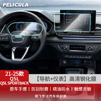 pelicula 膜飞 适用于2024款奥迪新Q5L中控导航仪表钢化膜液晶屏幕内饰保护贴膜 21-24款高清钢化膜