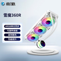 GALAXY 影驰 雪魔360R 一体式CPU水冷散热器 ARGB风扇冷头/千层镜灯效/金属扣具/温控