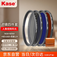 Kase 卡色 82mm ND8+ND64+ND1000减光镜+1/4黑柔 4片装圆形滤镜 人像摄影专业版 AGC螺纹口