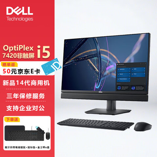 DELL 戴尔 OptiPlex 7420 23.8英寸商用办公台式一体机电脑i5-14500T/16G/512固态/非触屏/定制