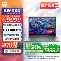 HP 惠普 战99 24款酷睿标压高性能笔记本AI电脑超能本 16英寸 Ultra7 32G 1T RTX4060 2.5k屏