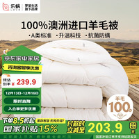 LOVO 乐蜗家纺 100%纯澳州羊毛 A类抗菌 加厚冬被 7斤 200*230cm 白色