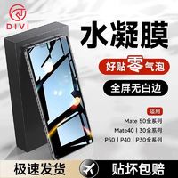 DIVI 第一卫 适用华为水凝膜高清Mate60/50/40/P30Pro/nova11/70/9/8pro手机膜