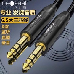 CHOSEAL 秋叶原 6.5音频线立体声调音台电子琴吉他连接线6.35大三芯平衡线