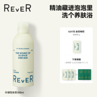 REVER EVER 泡泡精油啫喱持久留香男女沐浴露 克林特之梦 300ml