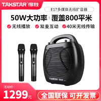 TAKSTAR 得胜 E17扩音器50W大功率音箱户外广场舞教师专用无线麦克风音响