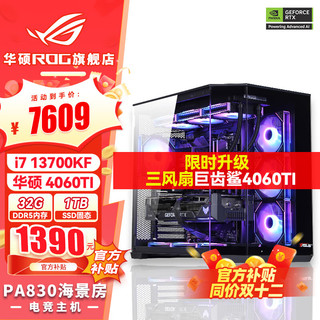 移动端、京东百亿补贴：ASUS 华硕 i7 14700KF 华硕ROG全家桶 显卡游戏 电竞直播组装机电脑整机 i7 13700KF+华硕RTX4060TI