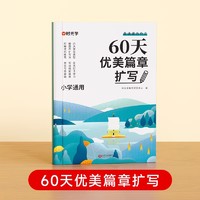 时光学60天优美句子段落篇章扩写小学通用版句子好词好句好段训练书记录本一二三四五六年级小学生作文素材大全提升基础写作能力书