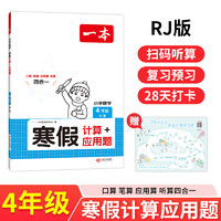 当当网2025版 一本寒假衔接寒假阅读练字帖口算计算一二三四五六一年级上册寒假作业人教版语文数学阅读理解专项训练预复习一本通